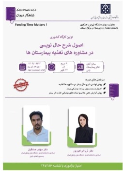 کارگاه اصول گزارش نویسی در تغذیه دانشگاه تهران