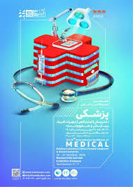 نمایشگاه تجهیزات پزشکی مشهد MASHHAD EXPO 